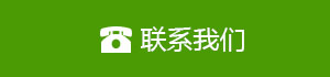 聯(lián)系我們